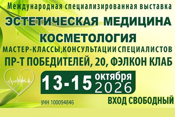 В Минске пройдет международная выставка «Медицина и здоровье — 2026»